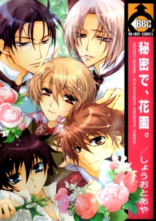 秘密で、花園。