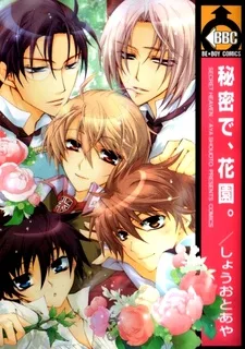 秘密で、花園。