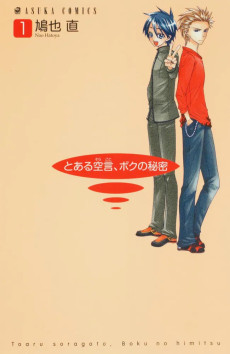 とある空言、ボクの秘密