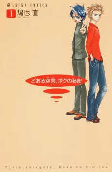 とある空言、ボクの秘密