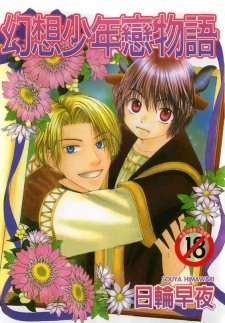 幻想少年恋物語