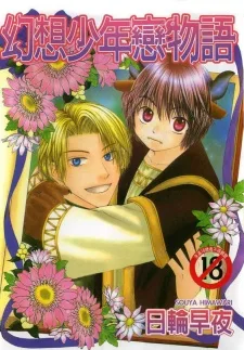 幻想少年恋物語