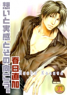 想いと実感とその向こう。