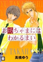 お坊ちゃまにはわかるまい