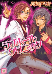 ラブホールクリニック