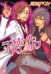 ラブホールクリニック