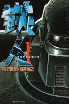 鉄人
