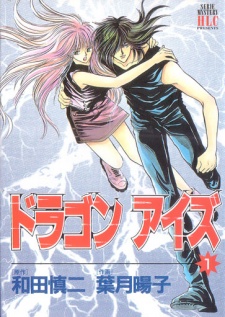 ドラゴンアイズ