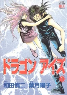 ドラゴンアイズ