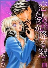 恋人たちが降る窓