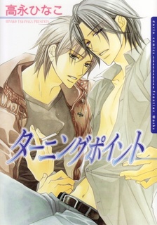 ターニングポイント
