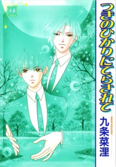 つきのひかりにてらされて