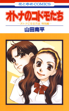 オトナのコドモたち