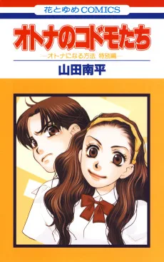 オトナのコドモたち