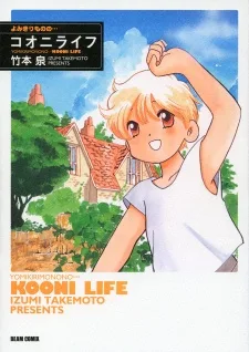 よみきりものの…