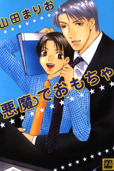 悪魔でおもちゃ