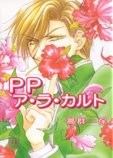 PPア・ラ・カルト