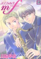 mf メゾフォルテ