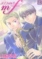 mf メゾフォルテ