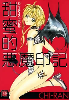 甜蜜的悪魔印記