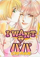 I WANT・パパ