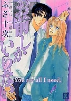 お前しかいらない