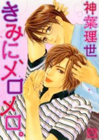 きみに、メロメロ。