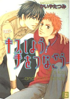 キスしよう手をつなごう