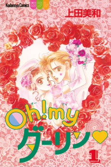 Ｏｈ！ｍｙダーリン