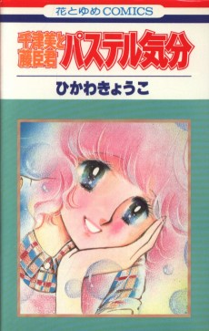 千津美と藤臣君 パステル気分