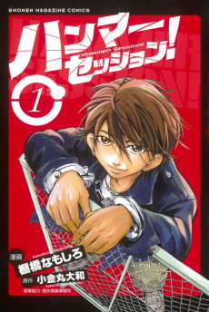 ハンマーセッション!