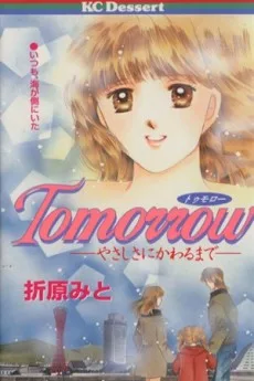Ｔｏｍｏｒｒｏｗ やさしさにかわるまで
