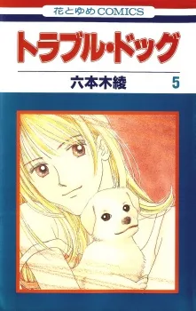 トラブル・ドッグ