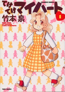 てけてけマイハート