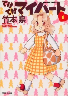 てけてけマイハート