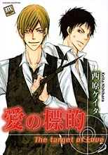 愛の標的