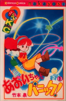 あおいちゃんパニック!