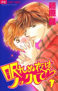 眠れぬ夜はノックして