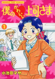 僕のかわいい上司さま