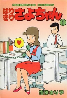 はりきりさよちゃん