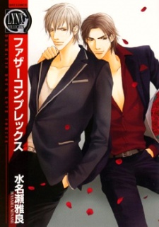 ファザーコンプレックス