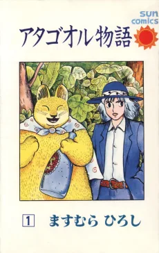 アタゴオル物語