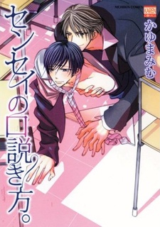 センセイの口説き方。