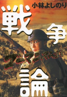 新ゴーマニズム宣言Special　戦争論