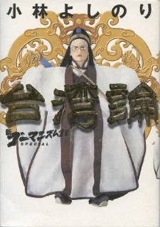 新・ゴーマニズム宣言SPECIAL 台湾論