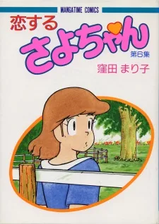 恋するさよちゃん