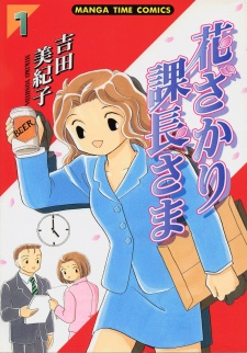 花ざかり課長さま