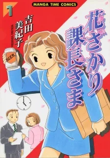 花ざかり課長さま