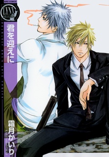 君を迎えに