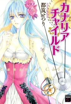 カナリアチャイルド